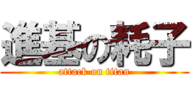 進基の耗子 (attack on titan)