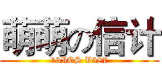 萌萌の信计 (13ICS V587)