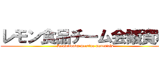 レモン食品チーム会議資料 (Lemonfoods meeting materials)