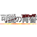 可愛の育睿 (attack on titan)