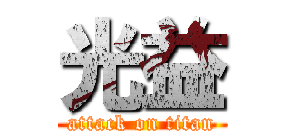 光益 (attack on titan)