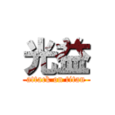 光益 (attack on titan)