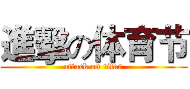 進擊の体育节 (attack on titan)