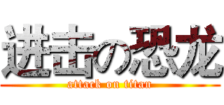 进击の恐龙 (attack on titan)