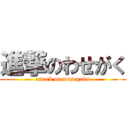 進撃のわせがく (attack on wasegaku)