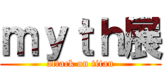 ｍｙｔｈ展 (attack on titan)