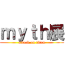 ｍｙｔｈ展 (attack on titan)