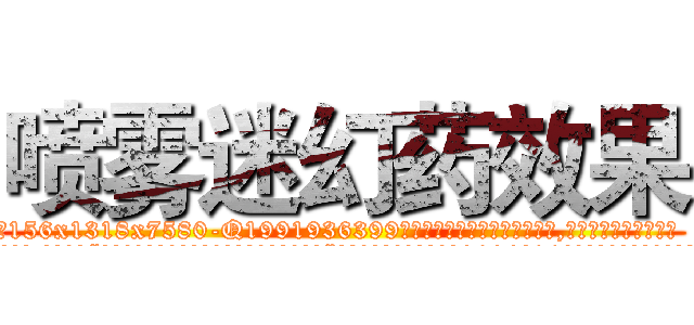 喷雾迷幻药效果 (喷雾迷幻药效果【电.话156x1318x7580-Q1991936399鑫宏药业】我们做的是长期生意,靠的是老客户长期支持
参考消息网2月20日报道 韩媒称，“剩女多、离婚率高的城市，房价一定会上涨。”这是中国经济学家金岩石2016年12月参加在上海举行的房地产相关论坛时说的话。
)