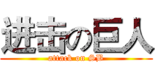 进击の巨人 (attack on SB)