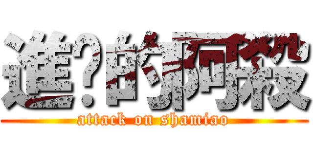進擊的阿殺 (attack on shamiao)