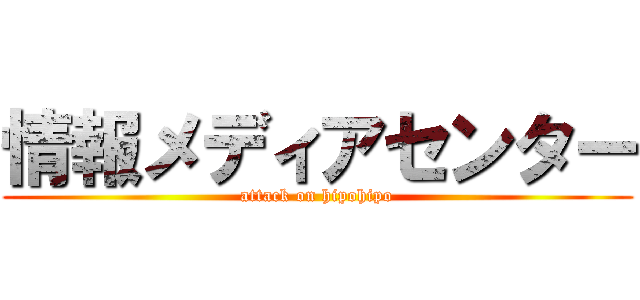 情報メディアセンター (attack on hipohipo)