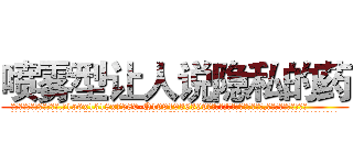 喷雾型让人说隐私的药 (喷雾型让人说隐私的药【电.话156x1318x7580-Q1991936399鑫宏药业】我们做的是长期生意,靠的是老客户长期支持
参考消息网2月20日报道 韩媒称，“剩女多、离婚率高的城市，房价一定会上涨。”这是中国经济学家金岩石2016年12月参加在上海举行的房地产相关论坛时说的话。
)