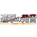 進撃の発音 (ぜいあーず)