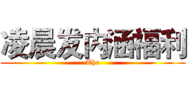 凌晨发内涵福利 (The)