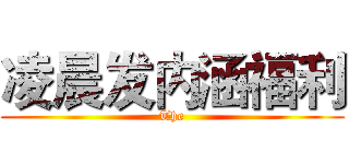 凌晨发内涵福利 (The)