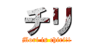 チリ (Mori is chiri!!)