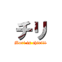 チリ (Mori is chiri!!)