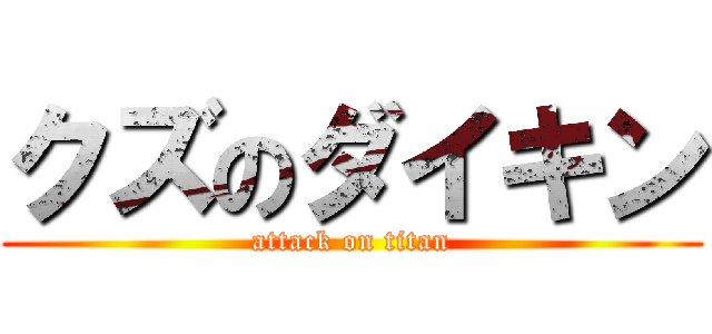 クズのダイキン (attack on titan)