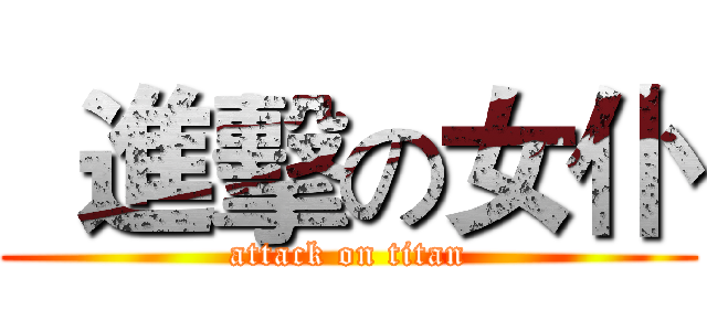   進擊の女仆 (attack on titan)