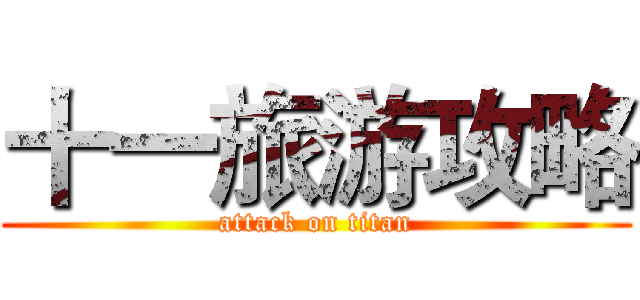 十一旅游攻略 (attack on titan)