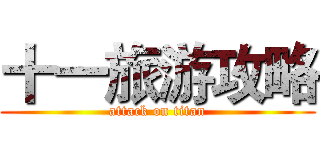 十一旅游攻略 (attack on titan)