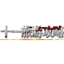 十一旅游攻略 (attack on titan)