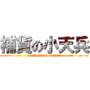 補貨の小天兵 (attack on titan)