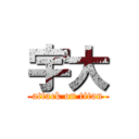 宇大 (attack on titan)