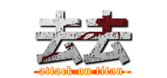 去去 (attack on titan)