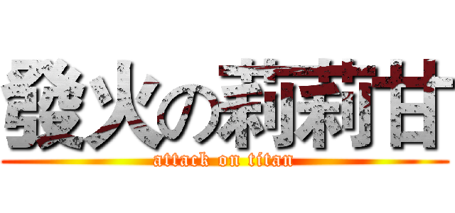 發火の莉莉甘 (attack on titan)