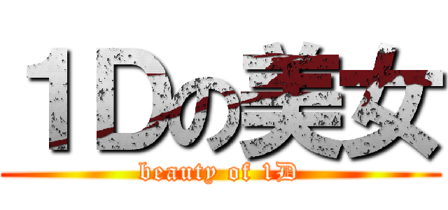 １Ｄの美女 (beauty of 1D)