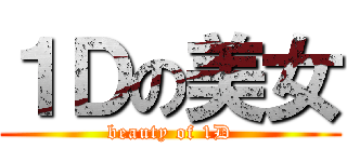 １Ｄの美女 (beauty of 1D)