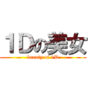 １Ｄの美女 (beauty of 1D)