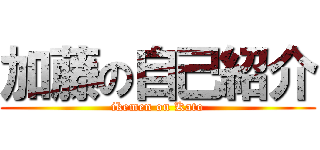 加藤の自己紹介 (ikemen on Kato)