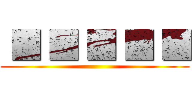  ■ ■ ■ ■ ■ ()