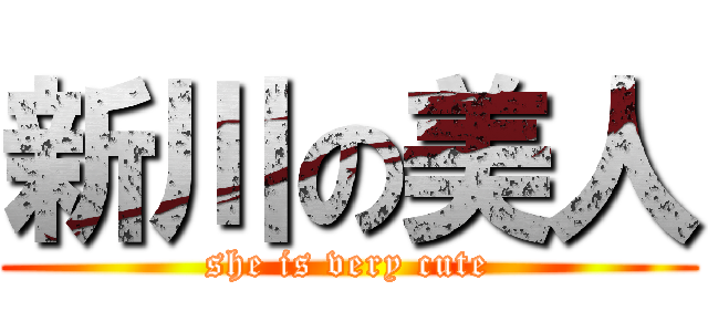 新川の美人 (she is very cute)