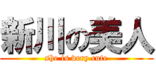 新川の美人 (she is very cute)
