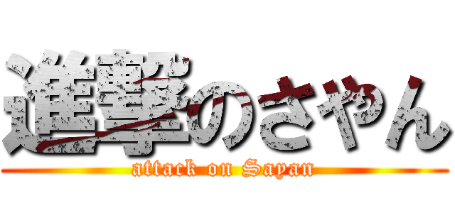 進撃のさやん (attack on Sayan)