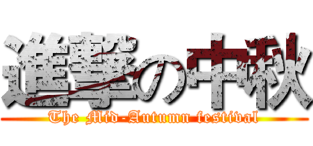 進撃の中秋 (The Mid-Autumn festival)