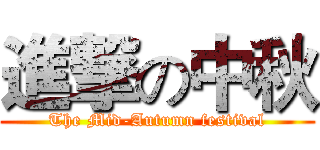 進撃の中秋 (The Mid-Autumn festival)