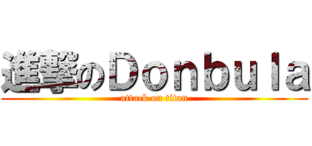 進撃のＤｏｎｂｕｌａ (attack on titan)