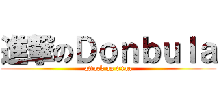 進撃のＤｏｎｂｕｌａ (attack on titan)