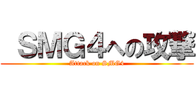  ＳＭＧ４への攻撃 (Attack on SMG4)