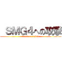  ＳＭＧ４への攻撃 (Attack on SMG4)