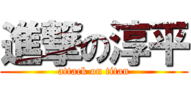 進撃の淳平 (attack on titan)
