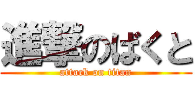 進撃のばくと (attack on titan)