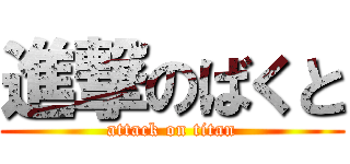 進撃のばくと (attack on titan)