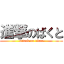 進撃のばくと (attack on titan)