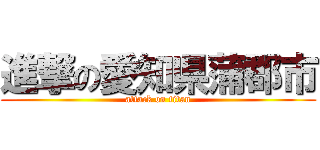 進撃の愛知県蒲郡市 (attack on titan)