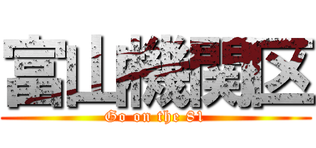 富山機関区 (Go on the 81)